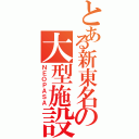 とある新東名の大型施設（ＮＥＯＰＡＳＡ）