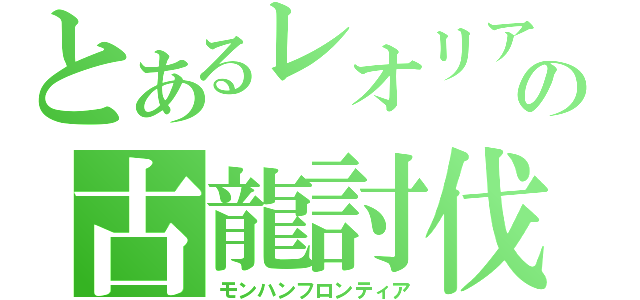 とあるレオリアの古龍討伐（モンハンフロンティア）