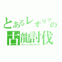 とあるレオリアの古龍討伐（モンハンフロンティア）