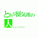 とある蜃気楼の人（ヒキコウモリ）