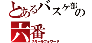 とあるバスケ部のの六番（スモールフォワード）