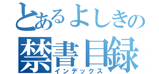 とあるよしきの禁書目録（インデックス）