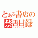 とある書店の禁書目録（インデックス）