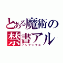 とある魔術の禁書アル（インデックス）