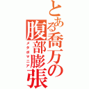 とある喬万の腹部膨張（メタボマニア）