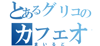 とあるグリコのカフェオレ（まいるど）