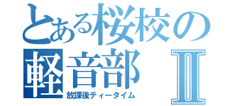 とある桜校の軽音部Ⅱ（放課後ティータイム）