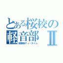 とある桜校の軽音部Ⅱ（放課後ティータイム）