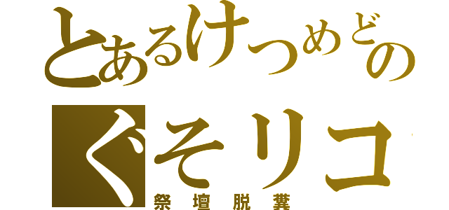 とあるけつめどのぐそリコ（祭壇脱糞）