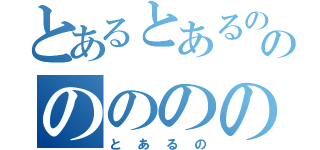 とあるとあるののののののの（とあるの）