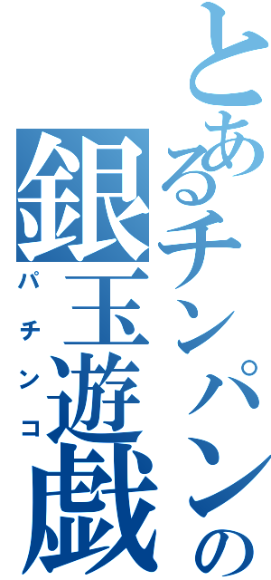 とあるチンパンの銀玉遊戯（パチンコ）