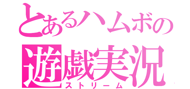 とあるハムボの遊戯実況（ストリーム）