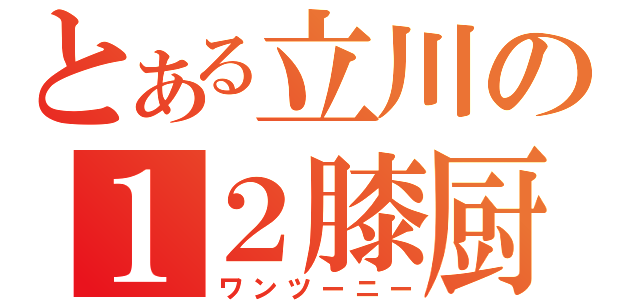 とある立川の１２膝厨（ワンツーニー）