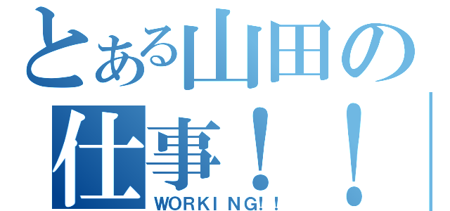 とある山田の仕事！！（ＷＯＲＫＩＮＧ！！）