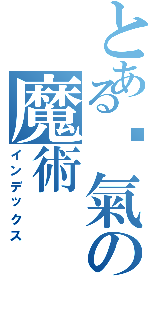 とある煞氣の魔術（インデックス）