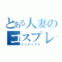 とある人妻のコスプレ姿（インデックス）