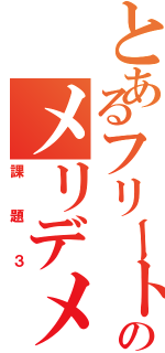 とあるフリートのメリデメ率（課題３）