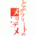 とあるフリートのメリデメ率（課題３）