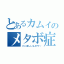 とあるカムイのメタボ症（パンほしいんだワ～）