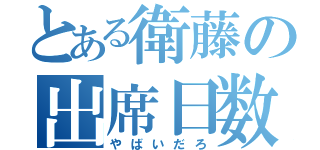 とある衛藤の出席日数（やばいだろ）