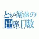 とある衛藤の出席日数（やばいだろ）