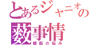 とあるジャニオタの薮事情（郷薮の悩み）