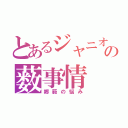 とあるジャニオタの薮事情（郷薮の悩み）