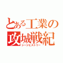 とある工業の攻城戦紀（シージヒストリー）