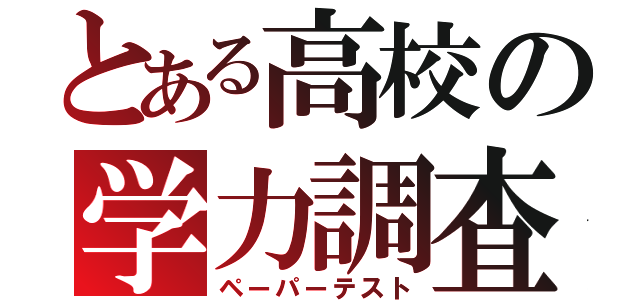 とある高校の学力調査（ペーパーテスト）