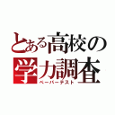 とある高校の学力調査（ペーパーテスト）