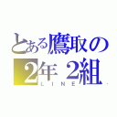 とある鷹取の２年２組（ＬＩＮＥ）