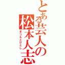 とある芸人の松本人志（まつもとひとし）