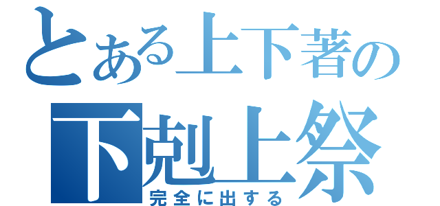 とある上下著の下剋上祭（完全に出する）