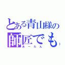 とある青山様の師匠でもあり、妻でもある（あーたん）