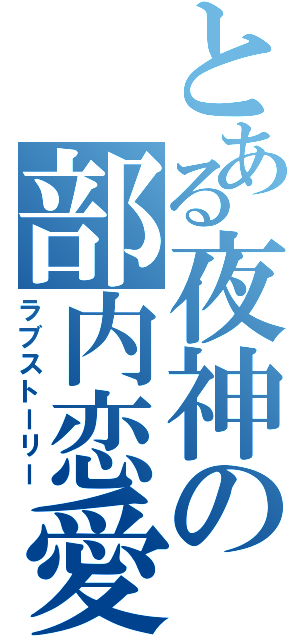 とある夜神の部内恋愛（ラブストーリー）