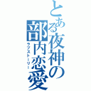 とある夜神の部内恋愛（ラブストーリー）