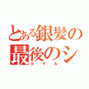 とある銀髪の最後のシ者（カヲル）