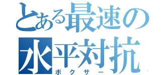 とある最速の水平対抗（ボクサー）