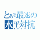 とある最速の水平対抗（ボクサー）