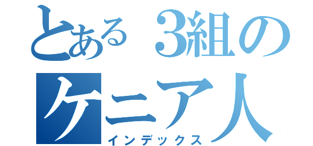 とある３組のケニア人（インデックス）