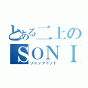 とある二上のＳＯＮＩＣ．（ソニックドット）