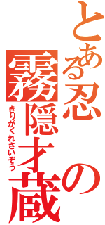 とある忍の霧隠才蔵（きりがくれさいぞう）