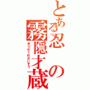 とある忍の霧隠才蔵（きりがくれさいぞう）