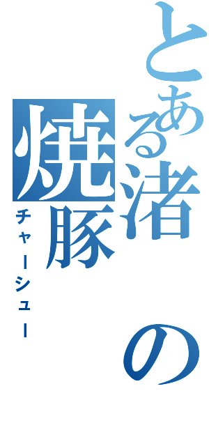 とある渚の焼豚（チャーシュー）