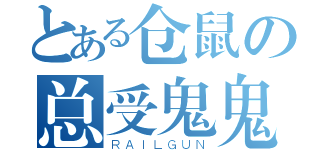 とある仓鼠の总受鬼鬼养成计划（ＲＡＩＬＧＵＮ）