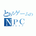 とあるゲームのＮＰＣ（プレミア）