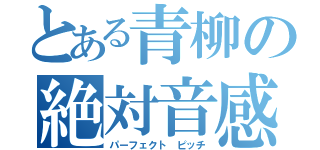 とある青柳の絶対音感（パーフェクト ピッチ）