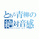 とある青柳の絶対音感（パーフェクト ピッチ）