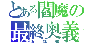 とある閻魔の最終奥義（お説教）