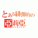 とある緋彈的の亞莉亞（インデックス）